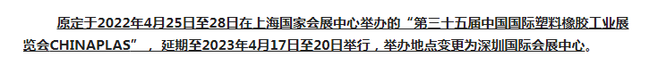 注意了！第三十五屆 CHINAPLAS延期舉辦，地點(diǎn)變更